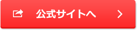 公式サイトはこちら!